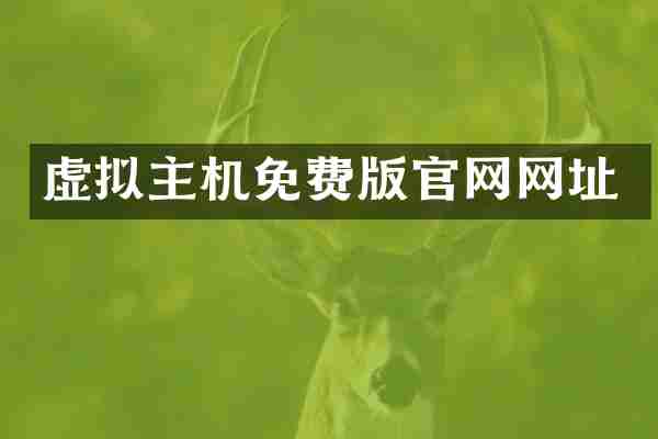 虚拟主机免费版官网网址