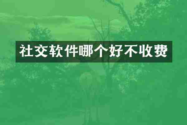 社交软件哪个好不收费