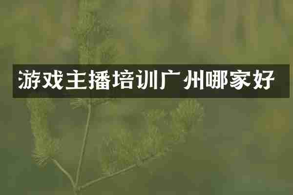 游戏主播培训广州哪家好