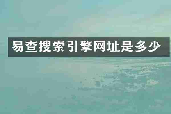 易查搜索引擎网址是多少