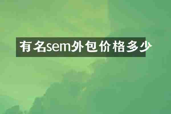 有名sem外包价格多少