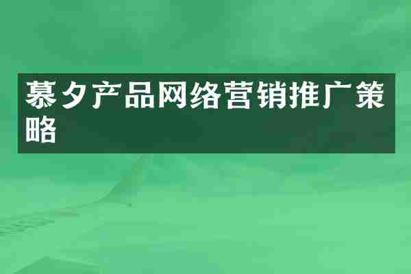 慕夕产品网络营销推广策略