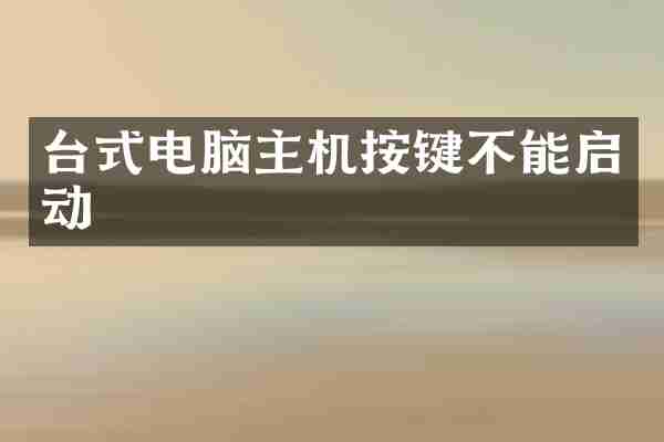 台式电脑主机按键不能启动