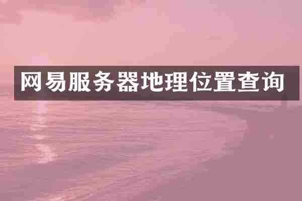 网易服务器地理位置查询