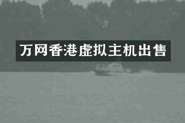 万网香港虚拟主机出售