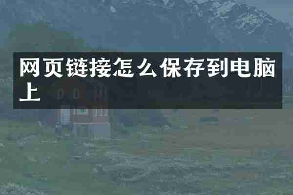 网页链接怎么保存到电脑上