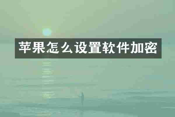 苹果怎么设置软件加密