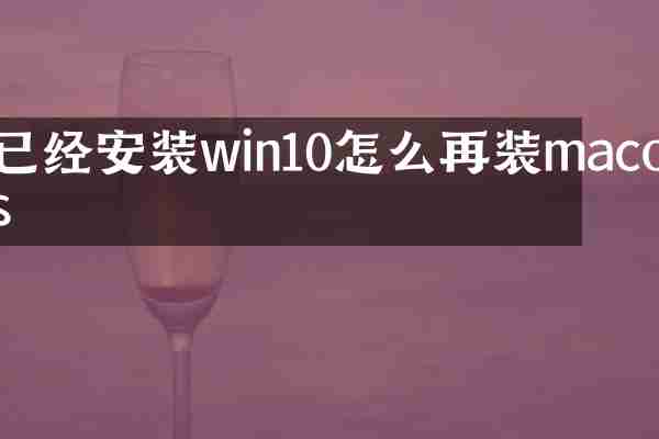 已经安装win10怎么再装macos