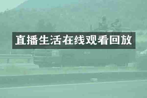 直播生活在线观看回放