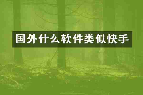 国外什么软件类似快手