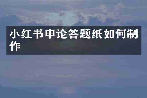 小红书申论答题纸如何制作