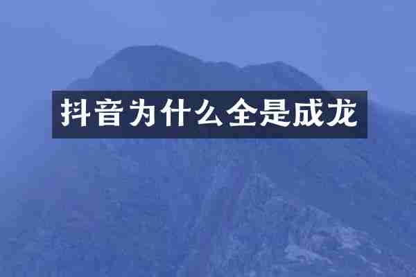 抖音为什么全是成龙