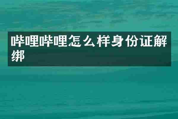 哔哩哔哩怎么样身份证解绑