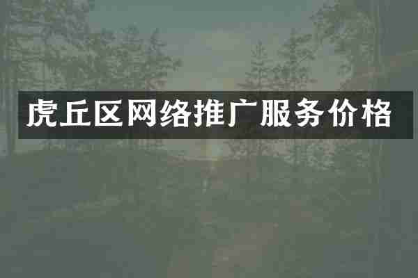 虎丘区网络推广服务价格