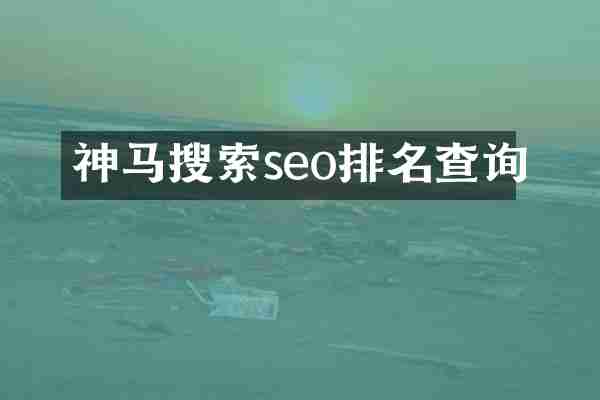 神马搜索seo排名查询