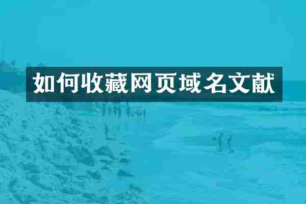 如何收藏网页域名文献