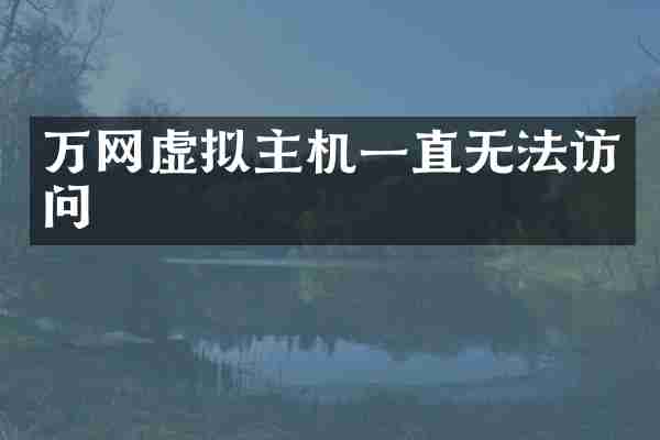万网虚拟主机一直无法访问