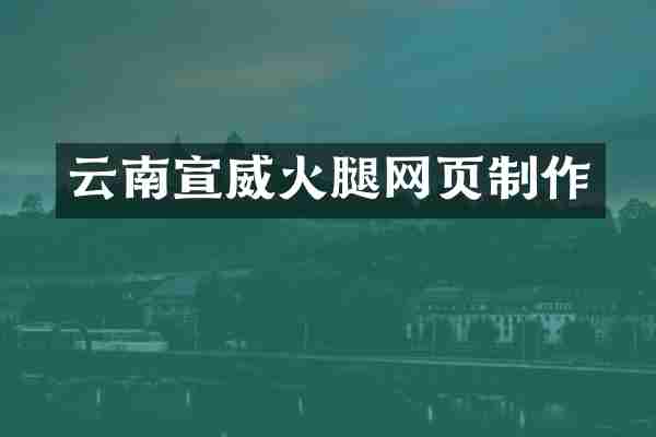 云南宣威火腿网页制作