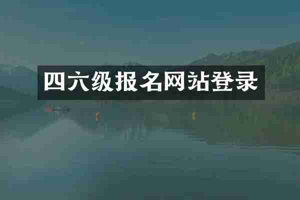 四六级报名网站登录
