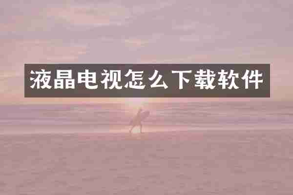 液晶电视怎么下载软件