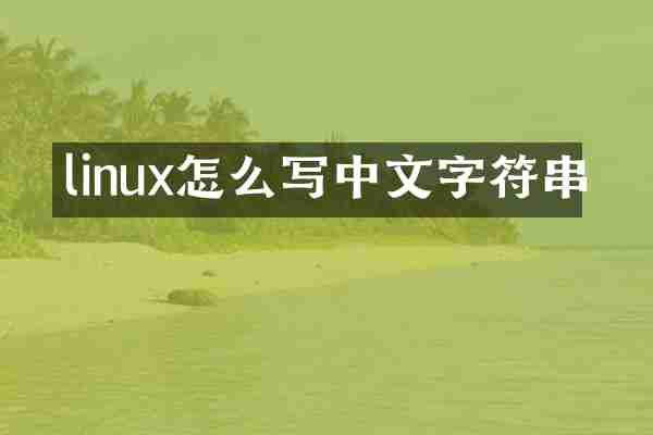 linux怎么写中文字符串