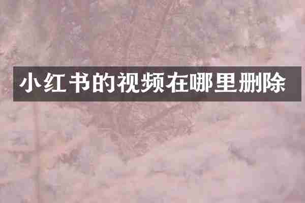 小红书的视频在哪里删除