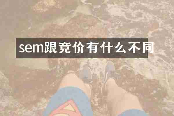 sem跟竞价有什么不同