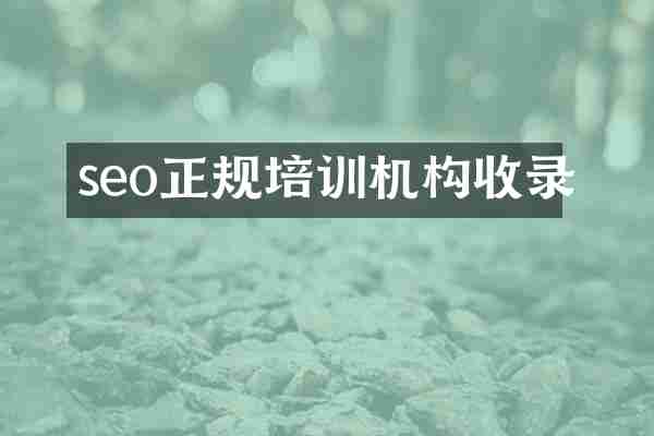 seo正规培训机构收录