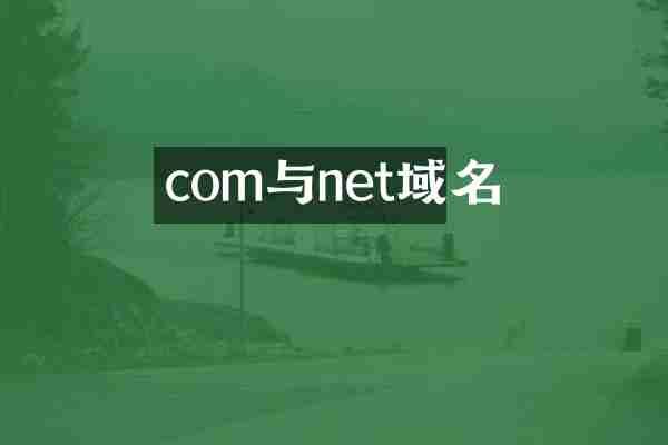 com与net域名