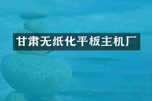 甘肃无纸化平板主机厂