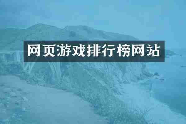 网页游戏排行榜网站