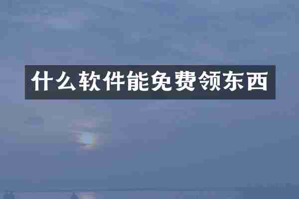 什么软件能免费领东西