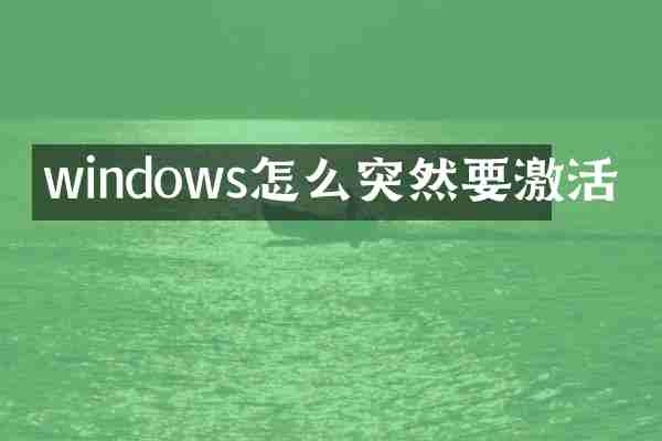 windows怎么突然要激活