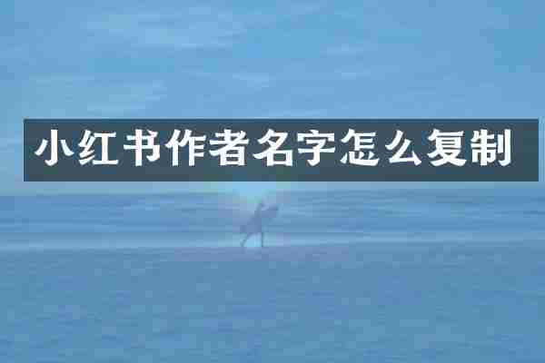 小红书作者名字怎么复制