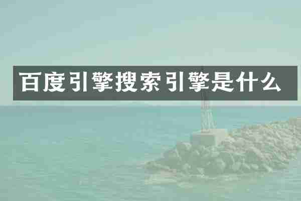 百度引擎搜索引擎是什么