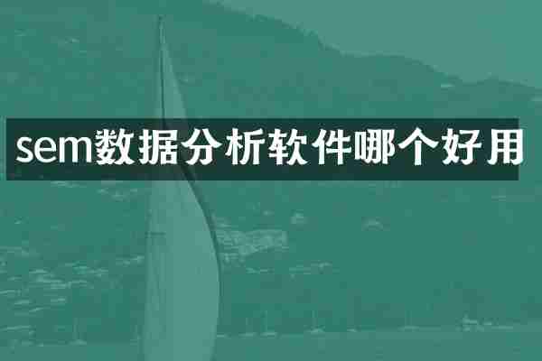 sem数据分析软件哪个好用