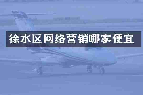 徐水区网络营销哪家便宜