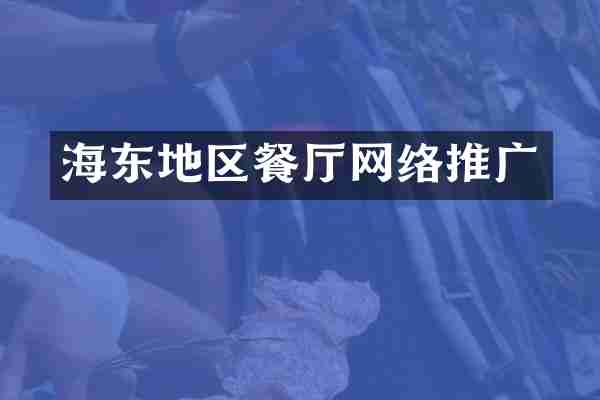 海东地区餐厅网络推广