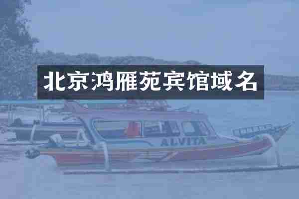 北京鸿雁苑宾馆域名