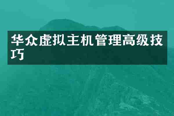 华众虚拟主机管理高级技巧