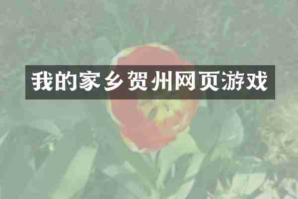 我的家乡贺州网页游戏