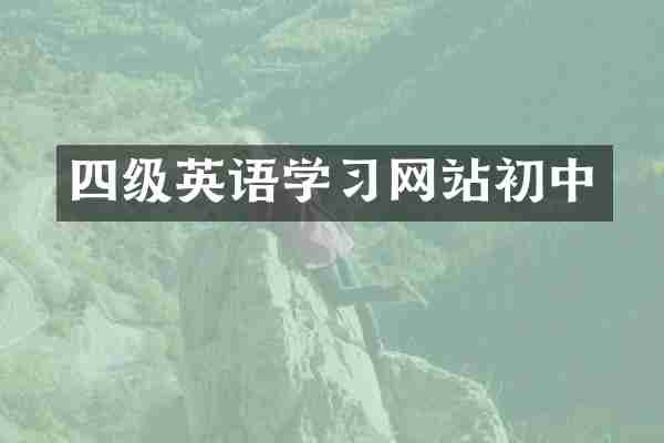 四级英语学习网站初中