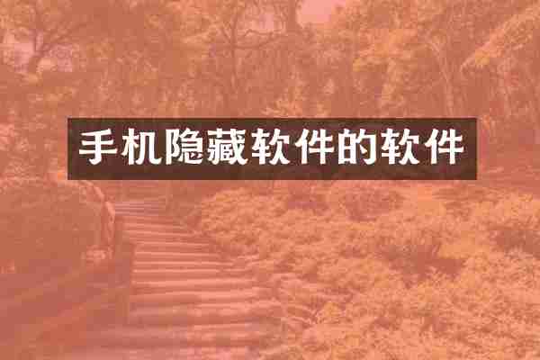 手机隐藏软件的软件