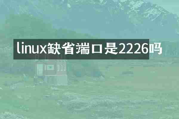 linux缺省端口是2226吗