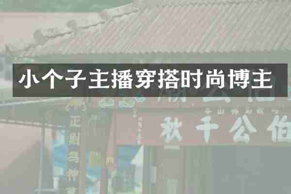 小个子主播穿搭时尚博主