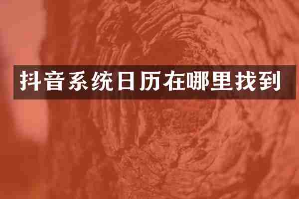 抖音系统日历在哪里找到