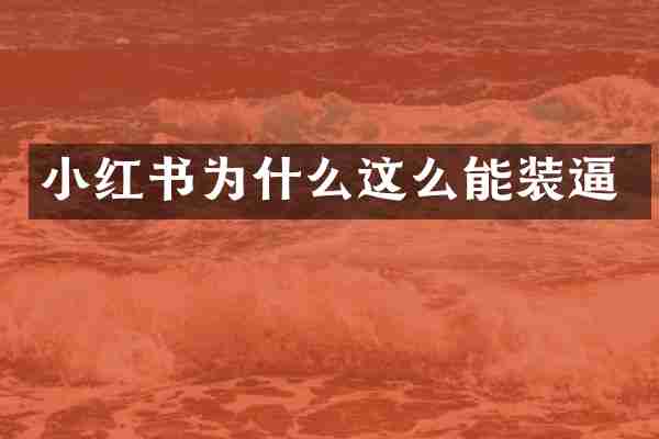 小红书为什么这么能装逼