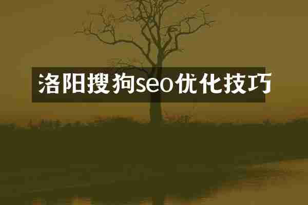 洛阳搜狗seo优化技巧