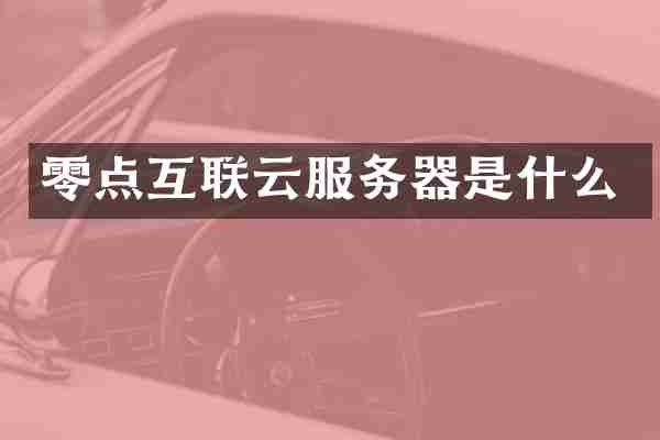 零点互联云服务器是什么