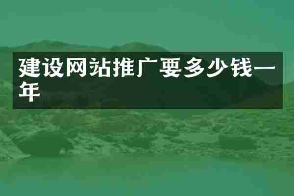 建设网站推广要多少钱一年